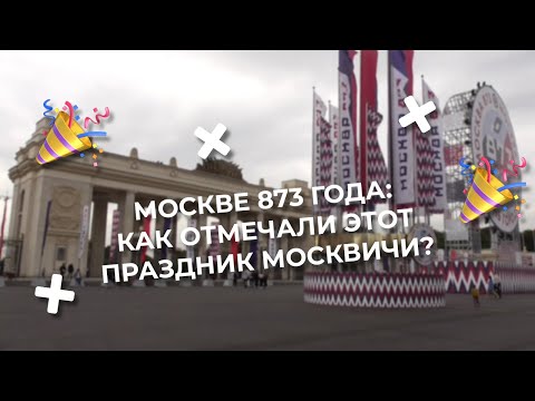 МОСКВЕ 873 ГОДА: КАК ОТМЕЧАЛИ ЭТОТ ПРАЗДНИК МОСКВИЧИ? | РЕПОРТАЖ ФЁДОРА АЛЕКСЕЕВА