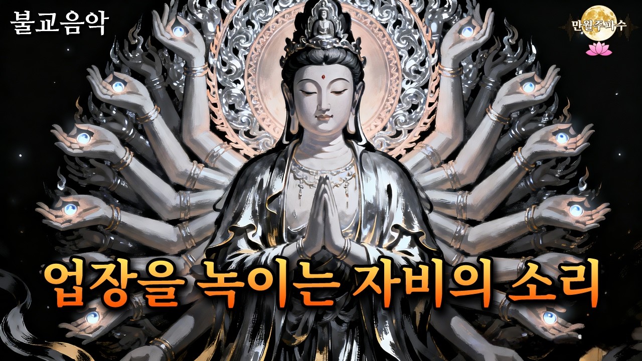 천수경 명상음악 | 고통에서 벗어나는 불교 기도