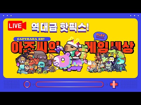 1부 [카피바라Go!] 2부 [스텔라 블레이드] 데모버전 체험! (금요일 방송예정)