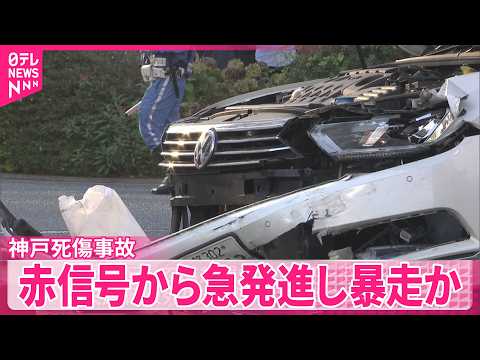 【神戸･三宮5人死傷事故】赤信号で止まっていた車が急発進…約30メートル暴走か