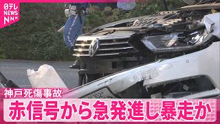 Full 【神戸･三宮5人死傷事故】赤信号で止まっていた車が急発進…約30メートル暴走か Guide