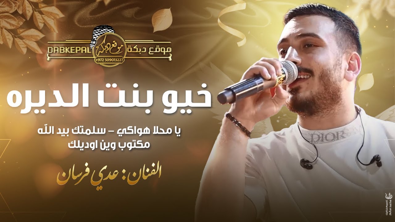 خـيو بنت الـديره | يـا محـلا هـواكي | سلمتـك بيد الله | مكـتوب ويـن اوديـلك | عدي فرسان || جديد 2023