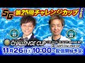 SG第25回チャレンジカップ/GⅡ第9回レディースチャレンジカップ　5日目1R～12R全レース生配信