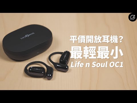 最輕、最小的開放式耳機？Life n Soul OC1 開放式真無線藍牙耳機【數位宇宙】