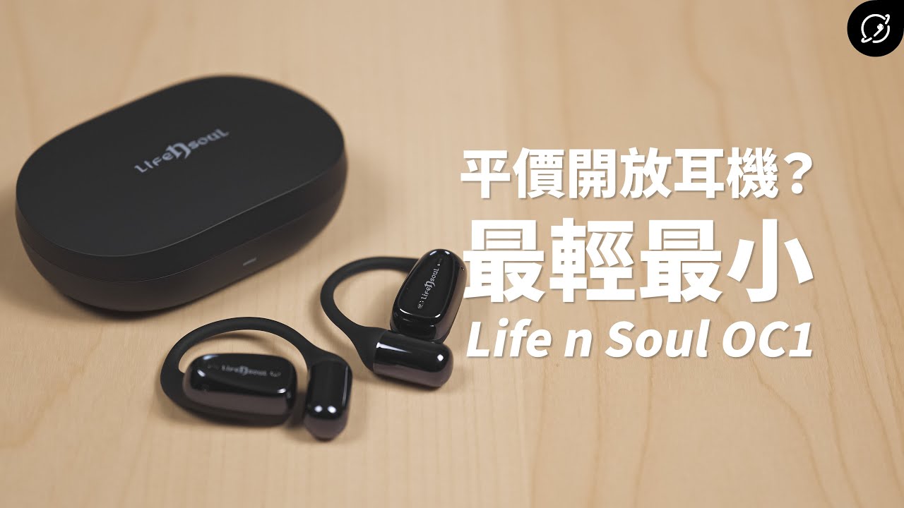最輕、最小的開放式耳機？Life n Soul OC1 開放式真無線藍牙耳機【數位宇宙】