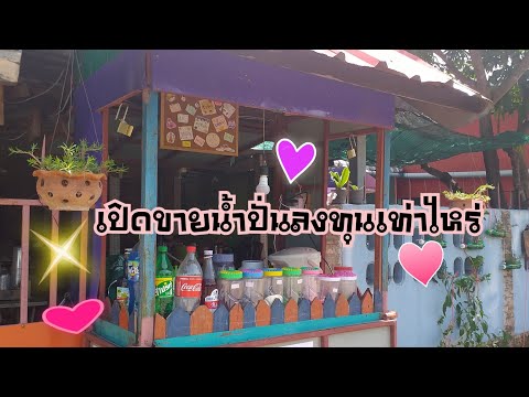 เปิดขายน้ำปั่นลงทุนเท่าไหร่🥤