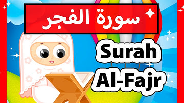 تعليم القرآن للأطفال - سورة الفجر للاطفال / surah al fajr (Susu tv)