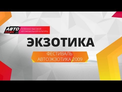 Экзотика - Фестиваль Автоэкзотика 2009