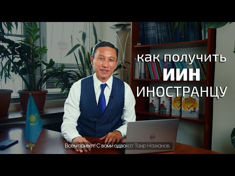 ИИН для иностранцев