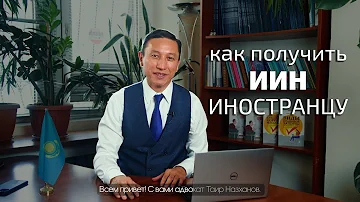 Для чего нужен ИИН в Казахстане для иностранцев