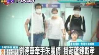 劉德華牽手朱麗倩 10／5公開認女兒？