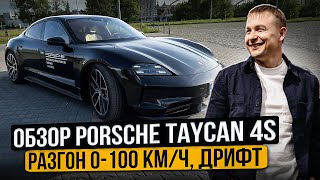 'Обзор Porsche" (Taycan 4S) Разгон 0-100 км\ч, Дрифт.