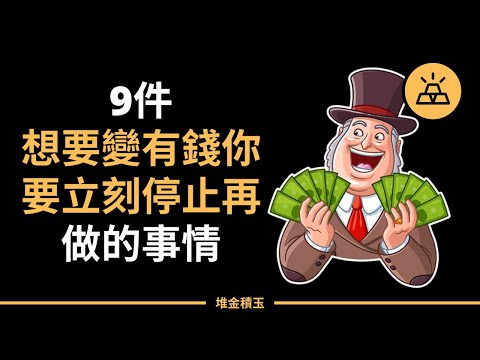 9件想要變有錢你要立刻停止再做的事情 | 逆风翻盘，2022想要获得成功，9件你要立刻停止再做的事情