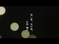 矢野顕子 -「遠い星、光の旅。」Lyric Video