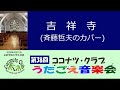 吉祥寺(斉藤哲夫のカバー)~ココナツ・クラブ 第38回「うたごえ音楽会」~