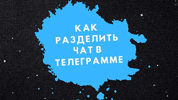 Как сделать группу каналов в телеграмме