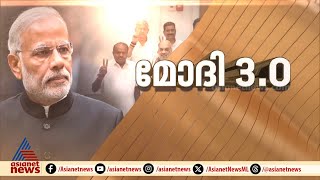 മൂന്നാം മോദി സർക്കാരിന്റെ സത്യപ്രതിജ്ഞ നാളെ; മന്ത്രിപദത്തിൽ ആരൊക്കെ?