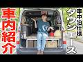 DIYした車で日本一周する夫婦の家を紹介!買ってよかった車内アイテム5選!
