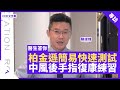 柏金遜簡易快速測試 中風後手指麻痺復康練習 劃分區域訓練腦部重新辨認 - 鄭丹瑞《健康旦》脊骨神經科醫生 #陳竣煒 #醫生答你系列 Part 7 (CC中文字幕)