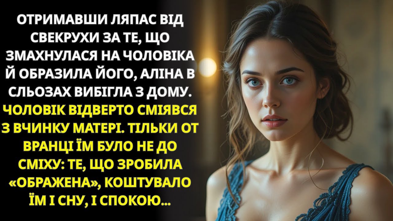Свекруха вдарила Аліну, чоловік сміявся… але зранку вони гірко пошкодували