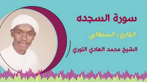 الشيخ محمد الهادي عبدالعزيز التوري. سورة السجدة كاملة