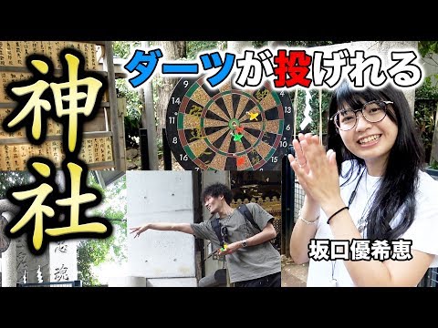 ダーツ ダーツが投げれる神社に 坂口優希恵 と遊びにってみた とごしぎんざ食べ歩き Moya モヤ Youtube