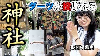ダーツ ダーツが投げれる神社に 坂口優希恵 と遊びにってみた とごしぎんざ食べ歩き Moya モヤ Youtube