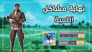 حل مشكلة الاق و الدمج في ببجي موبايل لايت 0.18 !! الايم اسيست خرب | PUBG MOBILE LITE