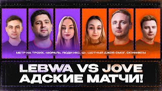 ТУРНИР ЧАКА 2024! LeBwa vs Jove / spichkkka vs Panacea_1 / EviL_GrannY vs NymphoMeow!