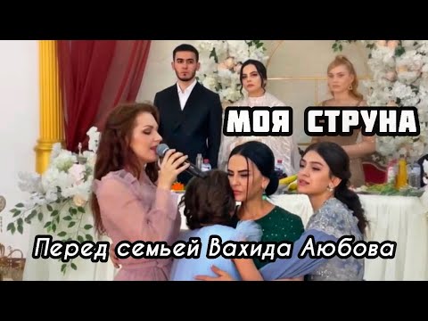 Целая история! «Моя струна» Вахида Аюбова на свадьбе его сына!🙏❤️ Алиса Супронова