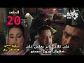 مسلسل علي كلاي الحلقة 20 عشرون علي كلاي عايز يخلص علي صفوان وروح بتمنعو