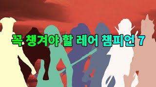 꼭 챙겨야 할 레어 챔피언 7 버리지 마세요 | 레이드 그림자의 전설 Raid Shadow Legends screenshot 5