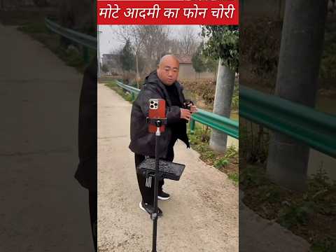 मोटे आदमी का फ़ोन चोरी 😳