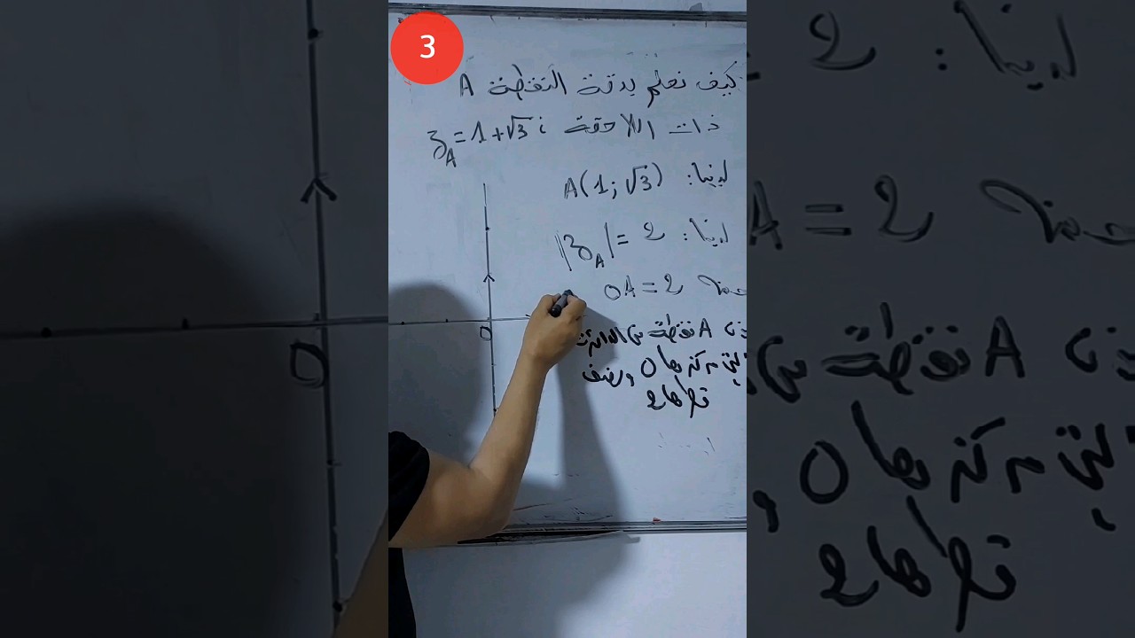 كيف نعلّم بدقة نقطة احدى احداثييها عدد؟ الجزء الثالث.