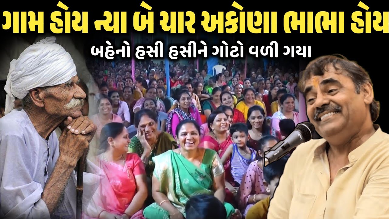 ગામ હોય ન્યા બે ચાર અકોણા ભાભા હોય | New Comedy Jokes 2026 | Mayabhai Ahir | Dil No Dayro