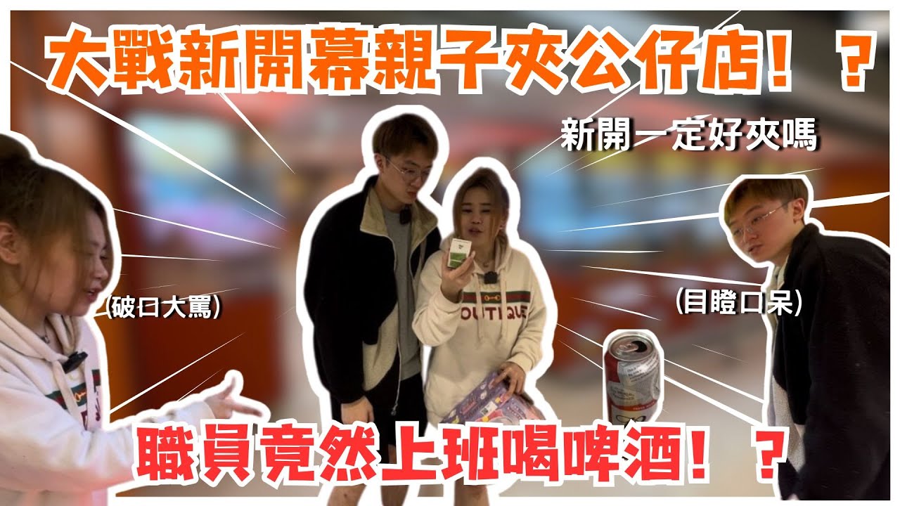 『香港夾公仔』大戰新開幕親子夾公仔店！？職員竟然上班喝啤酒！？
