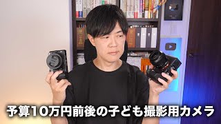 Q：子どもを撮影するにはどんなカメラが良い？（予算10万円前後） by KAZUYA Channel 5D's 9,361 views 10 days ago 15 minutes