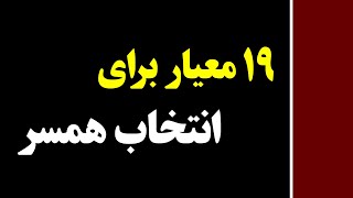 ملاک ها و معیارهای انتخاب همسر | قسمت 75