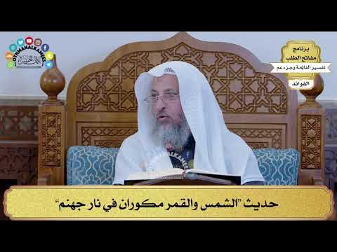106 - حديث “الشمس والقمر مكوران في نار جهنم” - عثمان الخميس - YouTube
