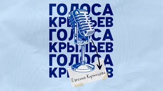 В гостях: Евгения Кузнецова - Голоса Крыльев
