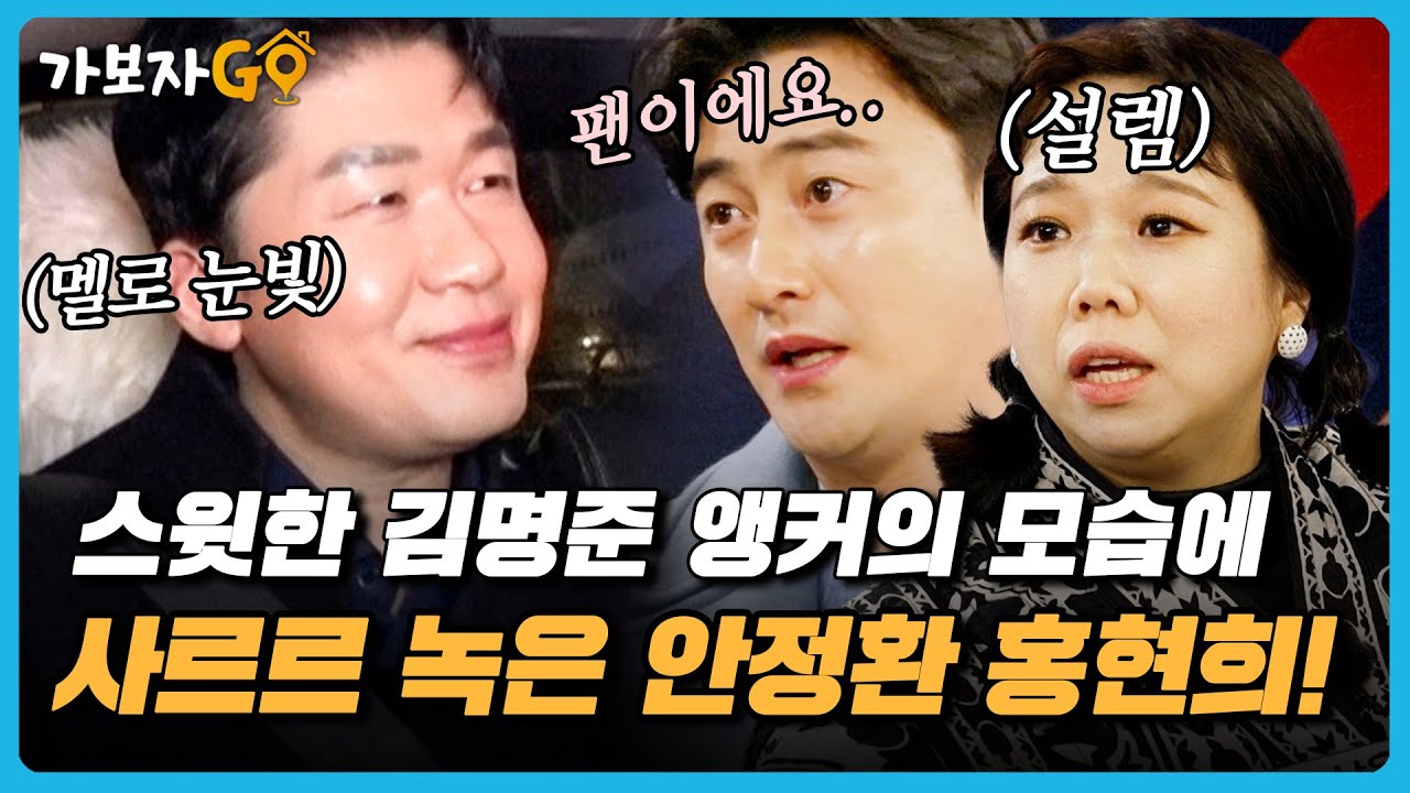 [#가보자GO] 김명준 앵커 이렇게 스윗한 사람이었나요..? 방송과는 180도 다른 김명준 앵커 모습에 반한 안정환, 홍현희!