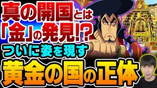 黄金の国 が復活する予兆は鬼ヶ島に隠されていた 開国した ワノ国 の本当の姿と ジャヤ の黄金を結ぶ伏線とは One Piece ワンピース One Piece速報