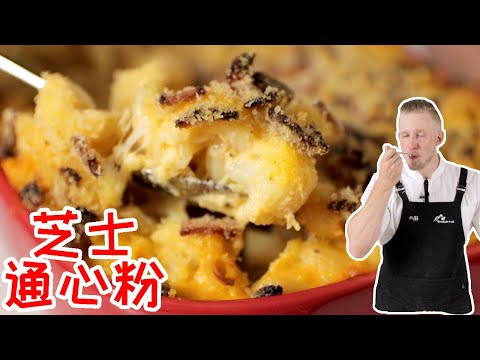 [ENG中文 SUB] MAC&rsquo;N&rsquo;CHEESE with a Twist! - 3 Kinds of CHEESE, CRUNCHY BACON and CAULIFLOWER