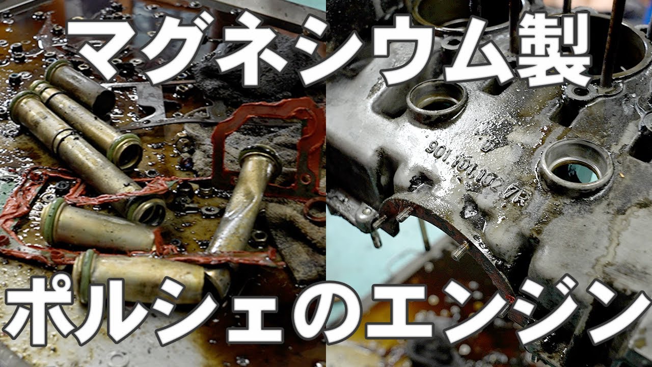 【Promodet】1975年式 911 75カレラのエンジンをばらしたらヘドロまみれだった...