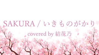 フル いきものがかり Sakura カバー 歌詞付き 結花乃 Youtube