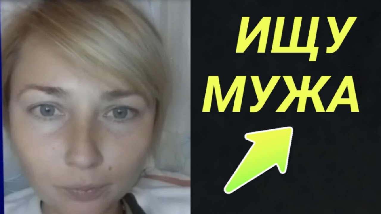 Ищу Мужа. Последний Шанс! - YouTube