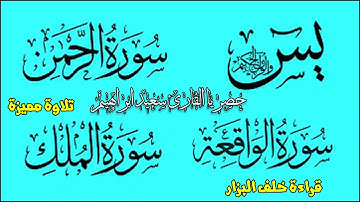 حصري اليوتيوب باذن الله سورة يس+ااواقعة +الرحمن+الملك الاخلاص الفلق الناس الدعاء بقراءة خلف البزار �