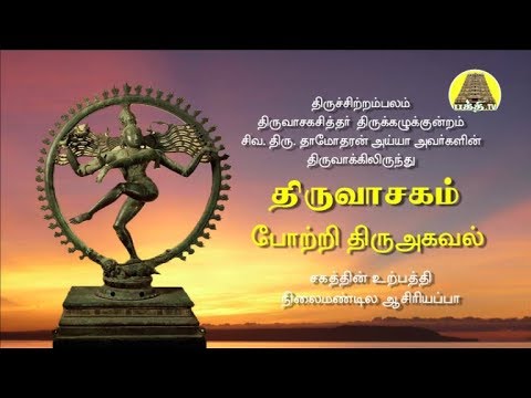   Thiruvasagam      Portri Thiruagaval  Siva Damodharan Ayya