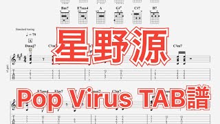 Video thumbnail of "【TAB譜】Pop Virus/星野源 ギター(長岡亮介) TAB譜"