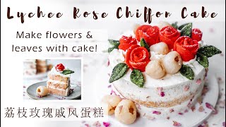 6” Lychee Rose Chiffon Cake | Make Flower & Leaf with Cake | Lychee Cake | 6荔枝玫瑰戚风蛋糕 | 用蛋糕做花和叶子